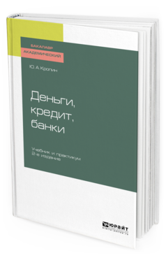 Обложка книги ДЕНЬГИ, КРЕДИТ, БАНКИ Кропин Ю. А. Учебник и практикум