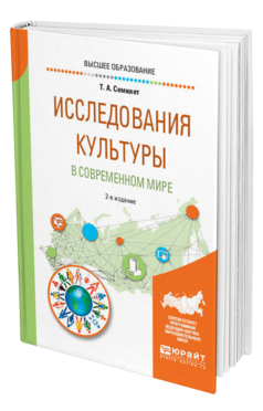 Обложка книги ИССЛЕДОВАНИЯ КУЛЬТУРЫ В СОВРЕМЕННОМ МИРЕ Семилет Т. А. Учебное пособие