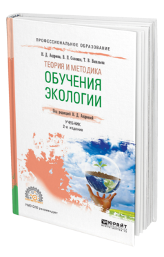 Обложка книги ТЕОРИЯ И МЕТОДИКА ОБУЧЕНИЯ ЭКОЛОГИИ Андреева Н. Д., Соломин В. П., Васильева Т. В. ; Под ред. Андреевой Н.Д. Учебник
