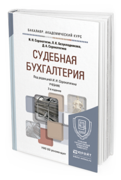 Обложка книги СУДЕБНАЯ БУХГАЛТЕРИЯ Сорокотягин И.Н., Безукладникова Л.К., Сорокотягина Д.А. Учебник