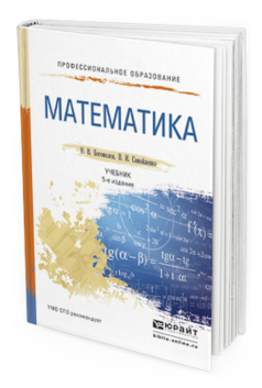 Обложка книги МАТЕМАТИКА Богомолов Н.В., Самойленко П.И. Учебник