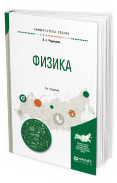Обложка книги ФИЗИКА Родионов В. Н. Учебное пособие