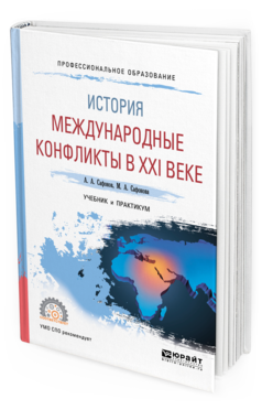 Обложка книги ИСТОРИЯ: МЕЖДУНАРОДНЫЕ КОНФЛИКТЫ В XXI ВЕКЕ Сафонов А. А., Сафонова М. А. Учебник и практикум