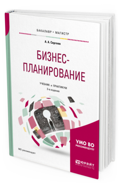 Обложка книги БИЗНЕС-ПЛАНИРОВАНИЕ А. А. Сергеев. —  Учебник и практикум