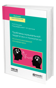 Обложка книги ПРОБЛЕМЫ МУЗЫКАЛЬНОЙ ПЕДАГОГИКИ И ПСИХОЛОГИИ. ИЗ ОПЫТА МОСКОВСКОЙ КОНСЕРВАТОРИИ Слуцкая Л. Е. ; Под ред. Цыпина Г.М. Учебное пособие