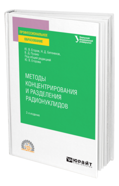 Обложка книги МЕТОДЫ КОНЦЕНТРИРОВАНИЯ И РАЗДЕЛЕНИЯ РАДИОНУКЛИДОВ Егоров Ю. В., Бетенеков Н. Д., Пузако В. Д. ; Под общ. ред. Егорова Ю.В. Учебное пособие