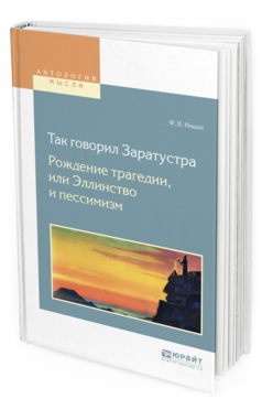 Обложка книги ТАК ГОВОРИЛ ЗАРАТУСТРА. РОЖДЕНИЕ ТРАГЕДИИ ИЛИ ЭЛЛИНСТВО И ПЕССИМИЗМ Ницше Ф. В. 