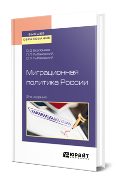 Обложка книги МИГРАЦИОННАЯ ПОЛИТИКА РОССИИ Воробьева О. Д., Рыбаковский Л. Л., Рыбаковский О. Л. Учебник