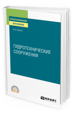 Обложка книги ГИДРОТЕХНИЧЕСКИЕ СООРУЖЕНИЯ Крутов Д. А. Учебное пособие