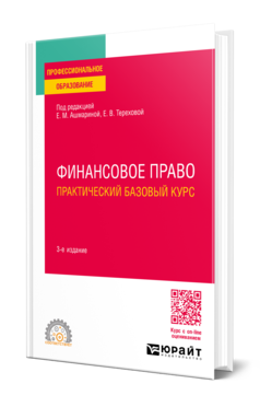 Обложка книги ФИНАНСОВОЕ ПРАВО. ПРАКТИЧЕСКИЙ БАЗОВЫЙ КУРС Под ред. Ашмариной Е.М., Тереховой Е.В. Учебное пособие