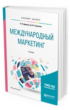 Обложка книги МЕЖДУНАРОДНЫЙ МАРКЕТИНГ Диденко Н. И., Скрипнюк Д. Ф. Учебник