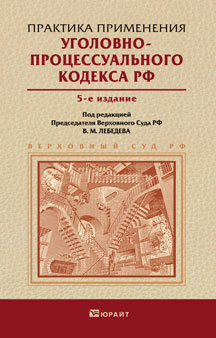 Обложка книги ПРАКТИКА ПРИМЕНЕНИЯ УГОЛОВНО-ПРОЦЕССУАЛЬНОГО КОДЕКСА РФ Лебедев В.М. - Отв. ред. Практическое пособие