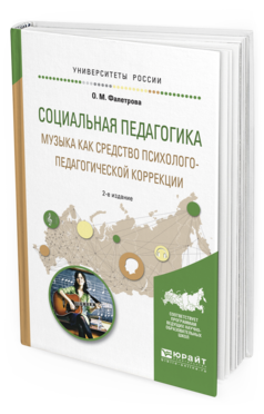 Обложка книги СОЦИАЛЬНАЯ ПЕДАГОГИКА. МУЗЫКА КАК СРЕДСТВО ПСИХОЛОГО-ПЕДАГОГИЧЕСКОЙ КОРРЕКЦИИ Байбородова Л.В. - отв. ред. Учебное пособие