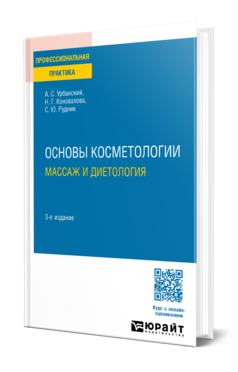 Обложка книги ОСНОВЫ КОСМЕТОЛОГИИ: МАССАЖ И ДИЕТОЛОГИЯ Урбанский А. С., Коновалова Н. Г., Рудник С. Ю. Практическое пособие