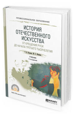 Обложка книги ИСТОРИЯ ОТЕЧЕСТВЕННОГО ИСКУССТВА. ОТ КРЕЩЕНИЯ РУСИ ДО НАЧАЛА ТРЕТЬЕГО ТЫСЯЧЕЛЕТИЯ Т. В. Ильина,  М. С. Фомина. Учебник