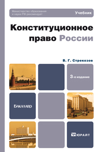 Обложка книги КОНСТИТУЦИОННОЕ ПРАВО РОССИИ Стрекозов В.Г. Учебник для бакалавров