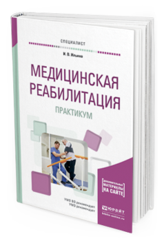 Обложка книги МЕДИЦИНСКАЯ РЕАБИЛИТАЦИЯ. ПРАКТИКУМ Ильина И.В. Учебное пособие