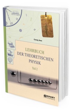 Обложка книги LEHRBUCH DER THEORETISCHEN PHYSIK IN 2 T. TEIL 2.ТЕОРЕТИЧЕСКАЯ ФИЗИКА В 2 Ч. ЧАСТЬ 2 Йоос Г. 