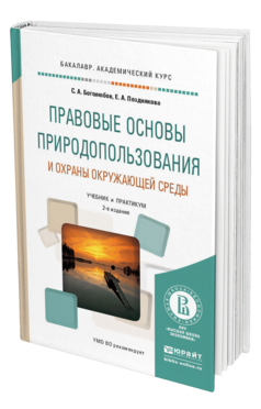 Обложка книги ПРАВОВЫЕ ОСНОВЫ ПРИРОДОПОЛЬЗОВАНИЯ И ОХРАНЫ ОКРУЖАЮЩЕЙ СРЕДЫ Боголюбов С.А., Позднякова Е.А. Учебник и практикум