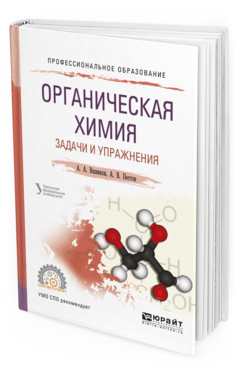 Обложка книги ОРГАНИЧЕСКАЯ ХИМИЯ. ЗАДАЧИ И УПРАЖНЕНИЯ Сосновских В.Я. - отв. ред. Учебное пособие
