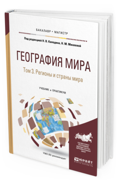 Обложка книги ГЕОГРАФИЯ МИРА В 3 Т. ТОМ 3. РЕГИОНЫ И СТРАНЫ МИРА Каледин Н.В. - под ред., Михеева Н.М. - под ред. Учебник и практикум
