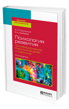Обложка книги ПСИХОЛОГИЯ РАЗВИТИЯ. ПСИХОЭМОЦИОНАЛЬНОЕ БЛАГОПОЛУЧИЕ ДЕТЕЙ И ПОДРОСТКОВ Подольский А. И., Идобаева О. А. Учебное пособие