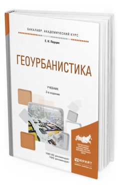 Обложка книги ГЕОУРБАНИСТИКА Перцик Е.Н. Учебник