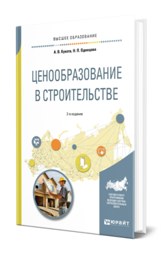 Обложка книги ЦЕНООБРАЗОВАНИЕ В СТРОИТЕЛЬСТВЕ Кукота А. В., Одинцова Н. П. Учебное пособие