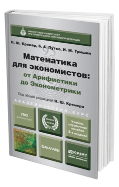 Обложка книги МАТЕМАТИКА ДЛЯ ЭКОНОМИСТОВ: ОТ АРИФМЕТИКИ ДО ЭКОНОМЕТРИКИ. УЧЕБНО-СПРАВОЧНОЕ ПОСОБИЕ Путко Б.А., Тришин И.М., Кремер Н.Ш. - под общ. ред. 