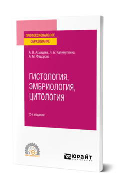 Обложка книги ГИСТОЛОГИЯ, ЭМБРИОЛОГИЯ, ЦИТОЛОГИЯ Ахмадеев А. В., Калимуллина Л. Б., Федорова А. М. Учебное пособие