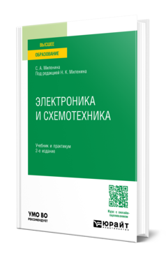 Обложка книги ЭЛЕКТРОНИКА И СХЕМОТЕХНИКА Миленина С. А. ; Под ред. Миленина Н.К. Учебник и практикум