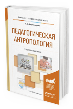 Обложка книги ПЕДАГОГИЧЕСКАЯ АНТРОПОЛОГИЯ Коджаспирова Г.М. Учебник и практикум