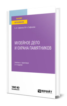 Обложка книги МУЗЕЙНОЕ ДЕЛО И ОХРАНА ПАМЯТНИКОВ Сафонов А. А., Сафонова М. А. Учебник и практикум