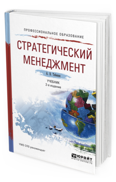 Обложка книги СТРАТЕГИЧЕСКИЙ МЕНЕДЖМЕНТ Тебекин А. В. Учебник