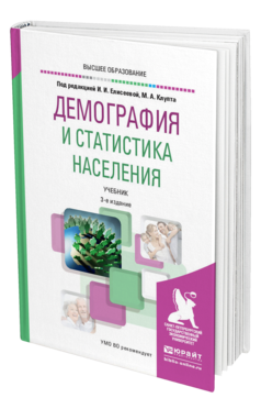 Обложка книги ДЕМОГРАФИЯ И СТАТИСТИКА НАСЕЛЕНИЯ Под ред. Елисеевой И.И., Клупта М.А. Учебник