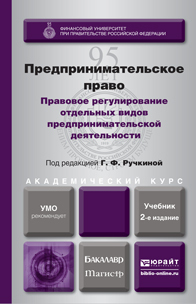 Обложка книги ПРЕДПРИНИМАТЕЛЬСКОЕ ПРАВО. ПРАВОВОЕ РЕГУЛИРОВАНИЕ ОТДЕЛЬНЫХ ВИДОВ ПРЕДПРИНИМАТЕЛЬСКОЙ ДЕЯТЕЛЬНОСТИ Под ред. Ручкиной Г.Ф. Учебник