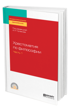 Обложка книги ХРЕСТОМАТИЯ ПО ФИЛОСОФИИ В 2 Ч. ЧАСТЬ 1 Под ред. Чумакова А. Н. Учебное пособие