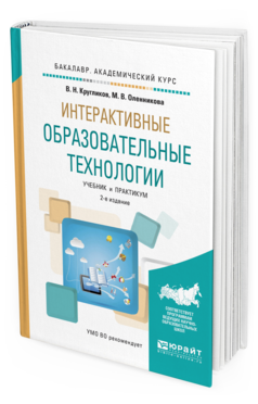 Обложка книги ИНТЕРАКТИВНЫЕ ОБРАЗОВАТЕЛЬНЫЕ ТЕХНОЛОГИИ Кругликов В.Н., Оленникова М.В. Учебник и практикум