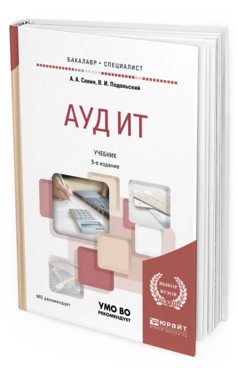 Обложка книги АУДИТ Савин А. А., Подольский В. И. Учебник