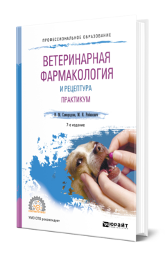 Обложка книги ВЕТЕРИНАРНАЯ ФАРМАКОЛОГИЯ И РЕЦЕПТУРА. ПРАКТИКУМ Самородова И. М., Рабинович М. И. Учебное пособие