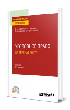 Обложка книги УГОЛОВНОЕ ПРАВО. ОСОБЕННАЯ ЧАСТЬ Боровиков В. Б., Смердов А. А. ; Под ред. Боровикова В.Б. Учебник