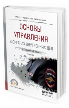 Обложка книги ОСНОВЫ УПРАВЛЕНИЯ В ОРГАНАХ ВНУТРЕННИХ ДЕЛ Маркушин А.Г., Казаков В.В. Учебник