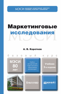 Обложка книги МАРКЕТИНГОВЫЕ ИССЛЕДОВАНИЯ Коротков А.В. Учебник для бакалавров