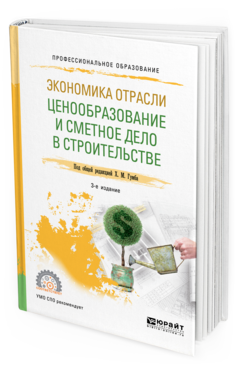 Обложка книги ЭКОНОМИКА ОТРАСЛИ: ЦЕНООБРАЗОВАНИЕ И СМЕТНОЕ ДЕЛО В СТРОИТЕЛЬСТВЕ Под общ. ред. Гумба Х.М. Учебное пособие