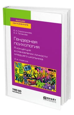 Обложка книги ГЕНДЕРНАЯ ПСИХОЛОГИЯ. Я-КОНЦЕПЦИЯ В СТАНОВЛЕНИИ ЛИЧНОСТИ МЛАДШЕГО ШКОЛЬНИКА Сорокоумова Е. А., Талакова Е. А. Учебное пособие