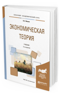 Обложка книги ЭКОНОМИЧЕСКАЯ ТЕОРИЯ Иохин В.Я. Учебник