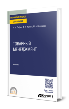 Обложка книги ТОВАРНЫЙ МЕНЕДЖМЕНТ Лифиц И. М., Жукова Ф. А., Николаева М. А. Учебник