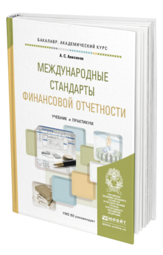 Обложка книги МЕЖДУНАРОДНЫЕ СТАНДАРТЫ ФИНАНСОВОЙ ОТЧЕТНОСТИ Алисенов А.С. Учебник и практикум