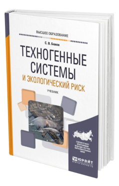 Обложка книги ТЕХНОГЕННЫЕ СИСТЕМЫ И ЭКОЛОГИЧЕСКИЙ РИСК Белов С. В. Учебник