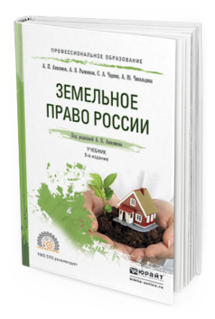 Обложка книги ЗЕМЕЛЬНОЕ ПРАВО РОССИИ Анисимов А. П., Рыженков А. Я., Чаркин С. А., Чикильдина А. Ю. ; Под ред. Анисимова А.П. Учебник
